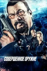 Совершенное оружие 2016 постер