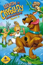 Шэгги и Скуби-Ду ключ найдут! 2006 постер