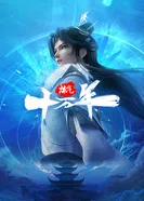 Практикуя ци сто тысяч лет постер