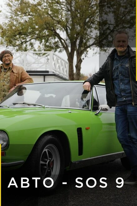 Постер Car S.O.S. 2013