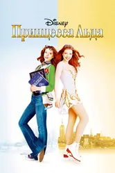 Принцесса Льда 2005 постер