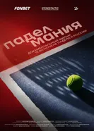 Паделмания постер
