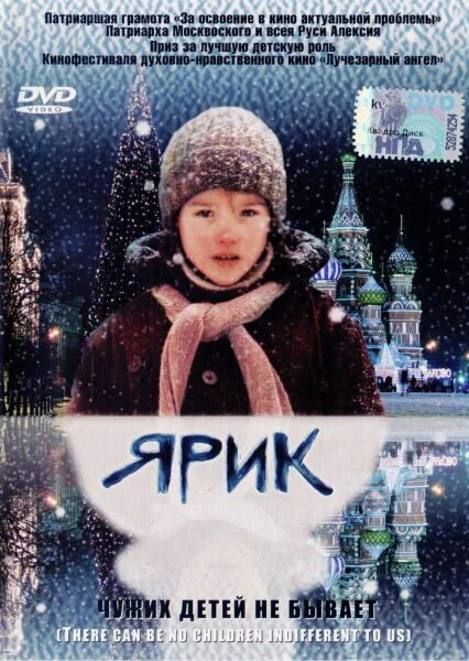 Постер Ярик 2007