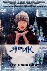 Ярик 2007 постер