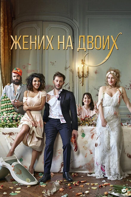 Постер Жених на двоих 2017