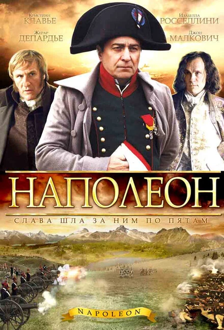 Постер Наполеон 2002