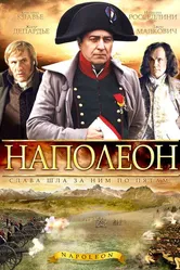 Наполеон 2002 постер