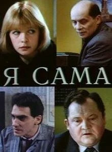 Постер Я сама 1993