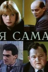 Я сама 1993 постер
