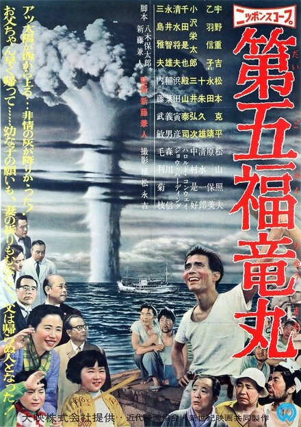 Постер Трагедия «Счастливого дракона» 1959