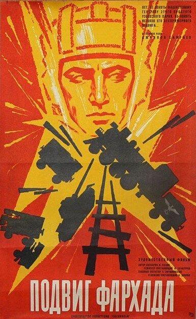 Постер Подвиг Фархада 1967