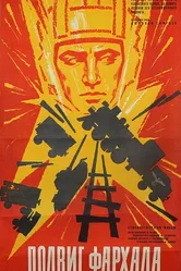 Подвиг Фархада 1967 постер