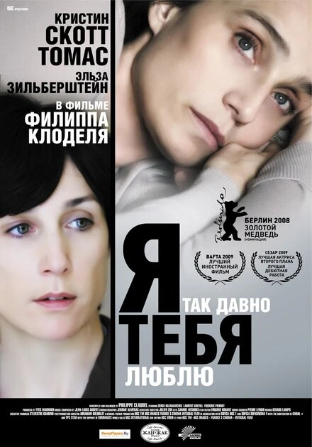 Постер Я так давно тебя люблю 2007