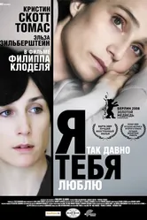 Я так давно тебя люблю 2007 постер
