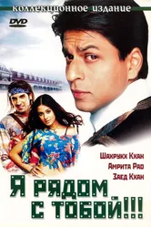 Я рядом с тобой!!! 2004 постер