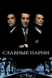 Славные парни 1990 постер