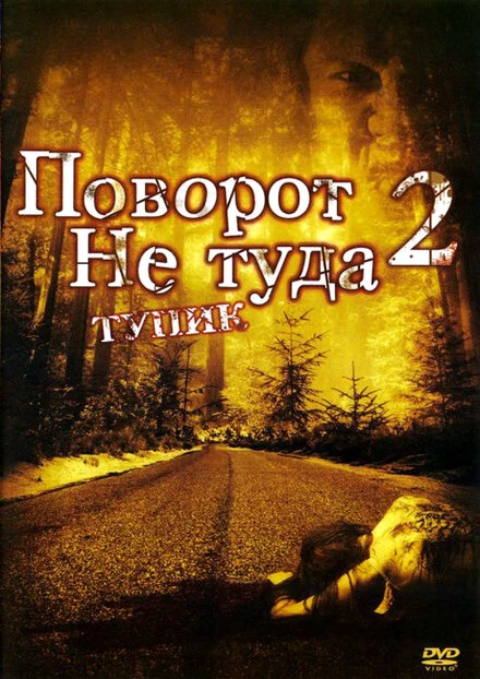 Постер Поворот не туда 2: Тупик 2007
