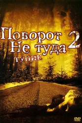 Поворот не туда 2: Тупик 2007 постер