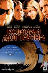 Короли Догтауна 2005 постер