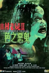 Зловещий призрак 3: Одержимость 2002 постер