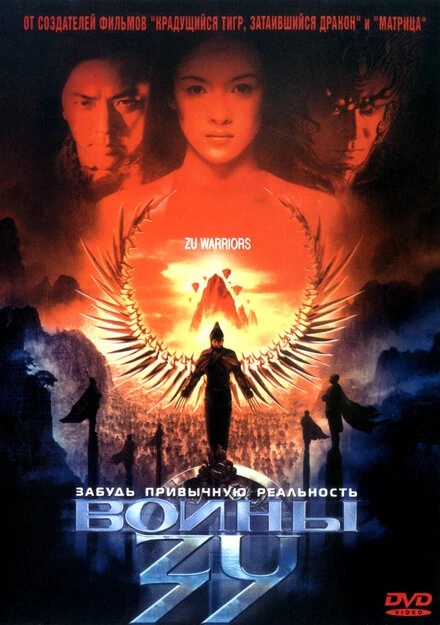 Постер Воины Зу 2001