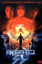 Воины Зу 2001 постер