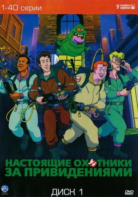 Постер Настоящие охотники за привидениями 1986