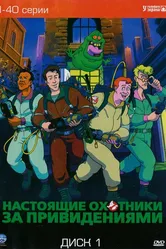 Настоящие охотники за привидениями 1986 постер