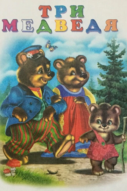 Постер Три медведя 1958