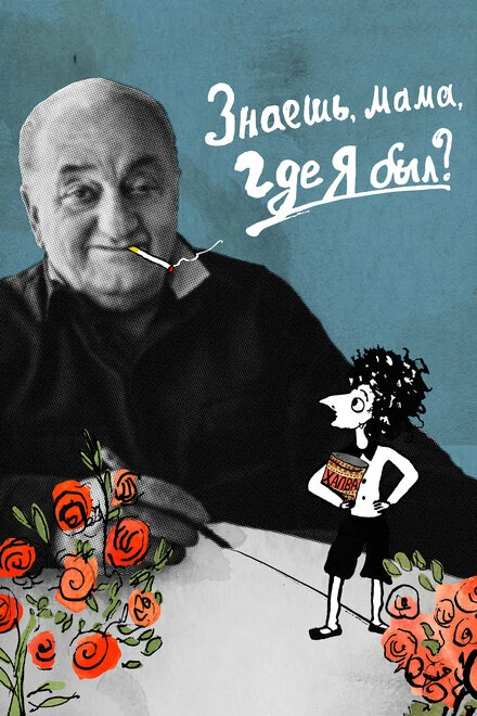 Постер Знаешь, мама, где я был? 2017