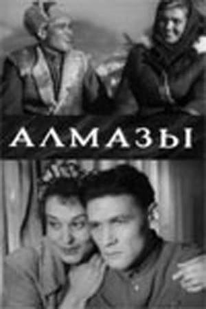 Постер Алмазы 1947