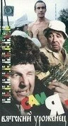 Постер Сам я — вятский уроженец 1992