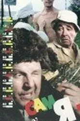 Сам я — вятский уроженец 1992 постер
