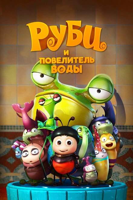 Постер Руби и Повелитель воды 2018