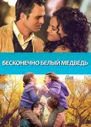 Бесконечно белый медведь 2014 постер