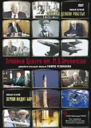 Хроники Центра им. М. В. Хруничева 2010 постер