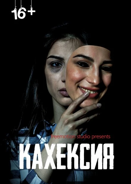 Постер Кахексия 2022
