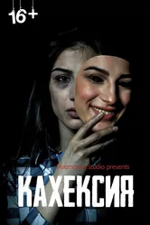 Кахексия 2022 постер