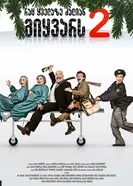 То, что ты больше всего любишь 2 2009 постер
