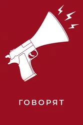 Говорят 2020 постер
