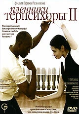Постер Пленники Терпсихоры 2 2006