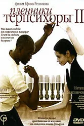 Пленники Терпсихоры 2 2006 постер