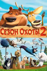 Сезон охоты 2 2008 постер
