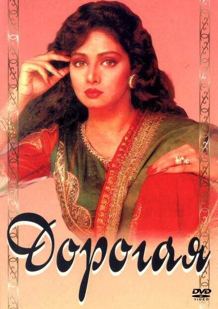 Постер Дорогая 1994