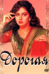 Дорогая 1994 постер