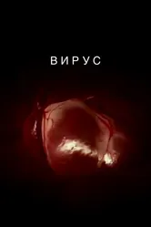 Вирус 2016 постер