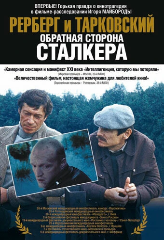 Постер Рерберг и Тарковский: Обратная сторона «Сталкера» 2009
