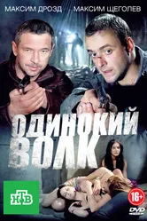 Одинокий волк 2012 постер