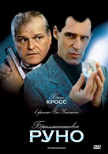Постер Бриллиантовое руно 1992