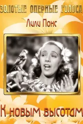 К новым высотам 1937 постер